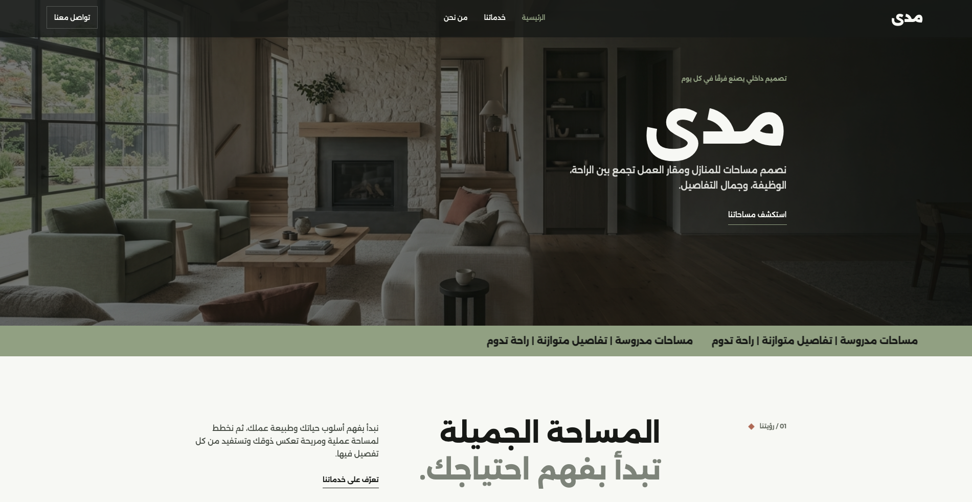 معاينة موقع مدى للتصميم الداخلي